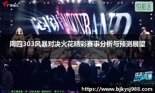周四303风暴对决火花精彩赛事分析与预测展望
