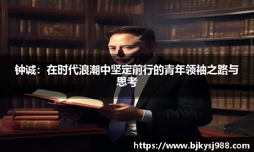 钟诚：在时代浪潮中坚定前行的青年领袖之路与思考