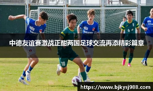 中德友谊赛激战正酣两国足球交流再添精彩篇章