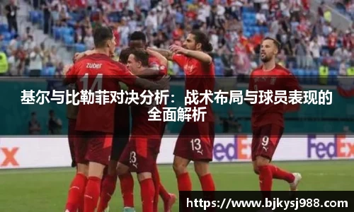基尔与比勒菲对决分析：战术布局与球员表现的全面解析