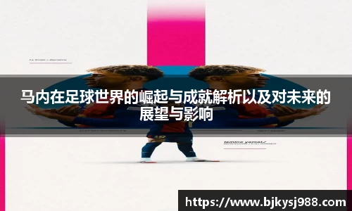 马内在足球世界的崛起与成就解析以及对未来的展望与影响