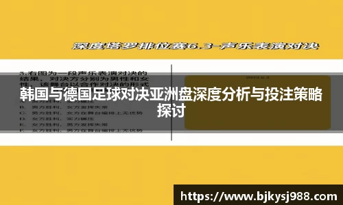 韩国与德国足球对决亚洲盘深度分析与投注策略探讨
