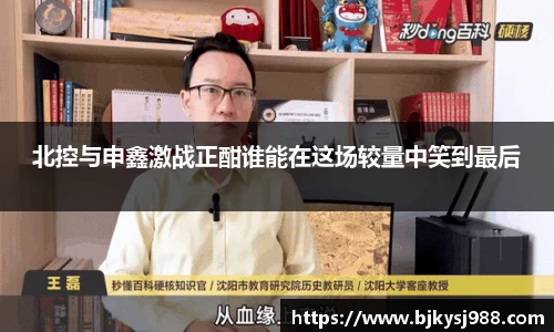 北控与申鑫激战正酣谁能在这场较量中笑到最后