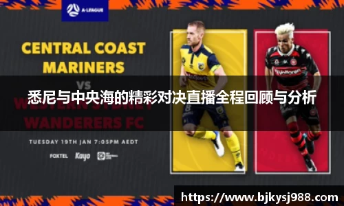 悉尼与中央海的精彩对决直播全程回顾与分析