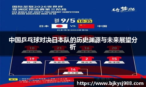中国乒乓球对决日本队的历史渊源与未来展望分析