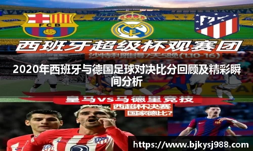 2020年西班牙与德国足球对决比分回顾及精彩瞬间分析