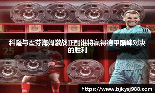 科隆与霍芬海姆激战正酣谁将赢得德甲巅峰对决的胜利